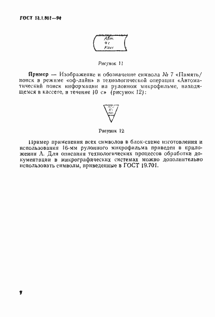 Страница 10 ГОСТ 13.1.801-94