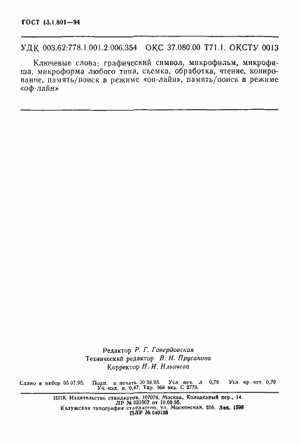 Страница 12 ГОСТ 13.1.801-94