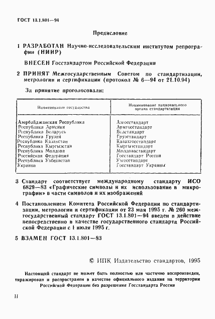 Страница 2 ГОСТ 13.1.801-94