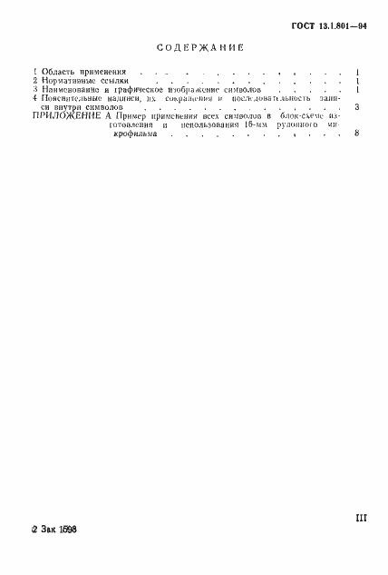 Страница 3 ГОСТ 13.1.801-94