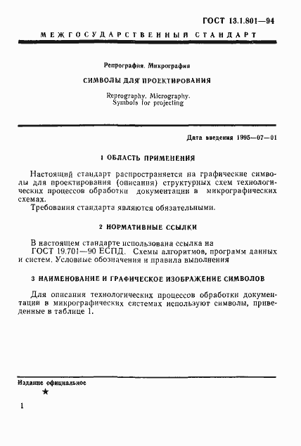 Страница 4 ГОСТ 13.1.801-94