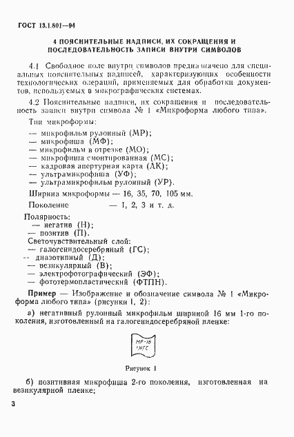 Страница 6 ГОСТ 13.1.801-94