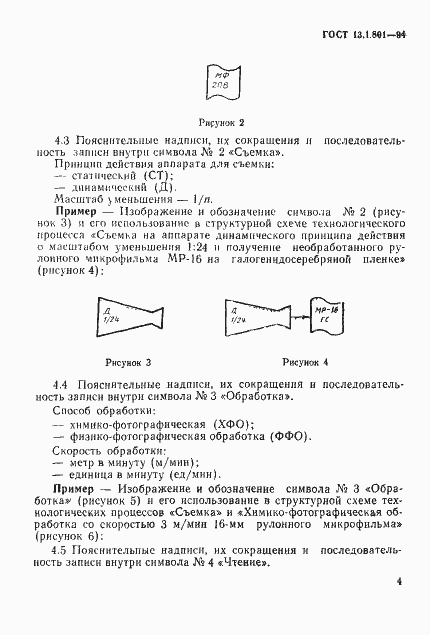 Страница 7 ГОСТ 13.1.801-94