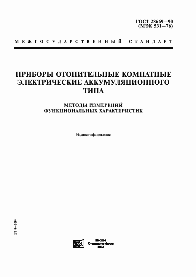 Страница 1 ГОСТ 28669-90