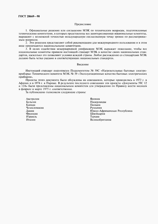 Страница 2 ГОСТ 28669-90