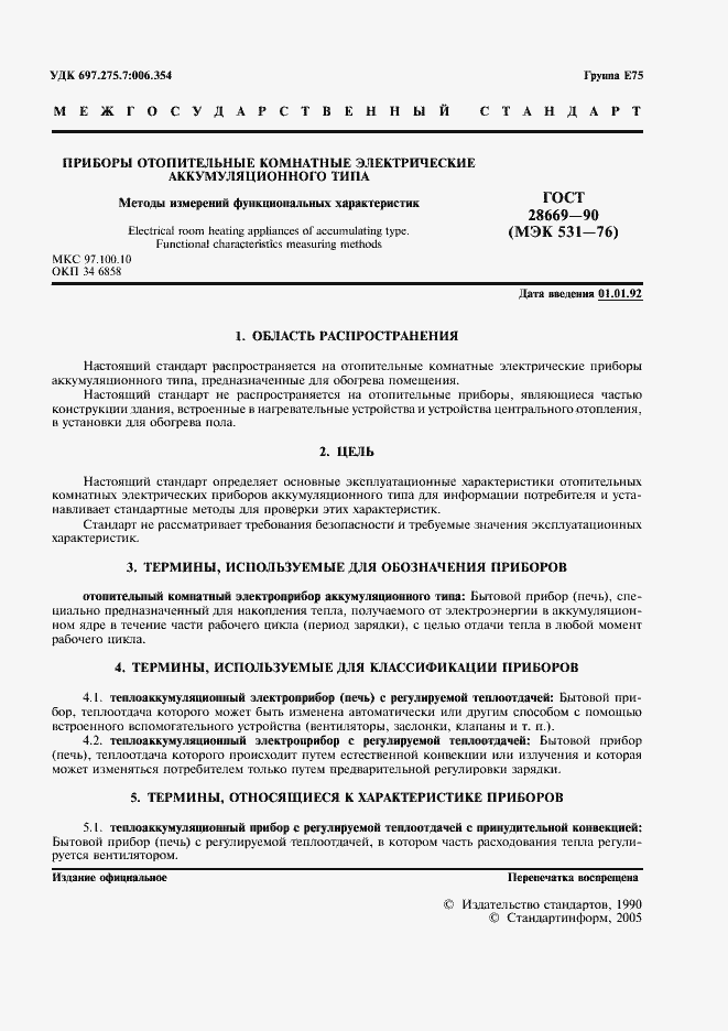 Страница 3 ГОСТ 28669-90