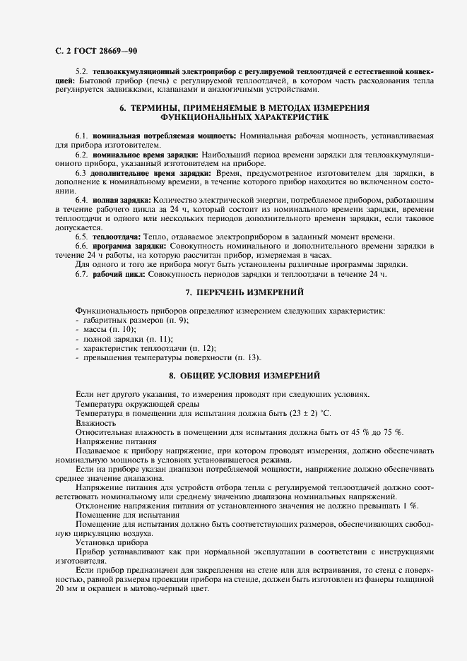 Страница 4 ГОСТ 28669-90