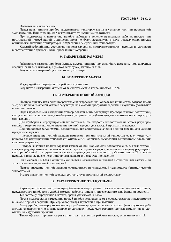 Страница 5 ГОСТ 28669-90