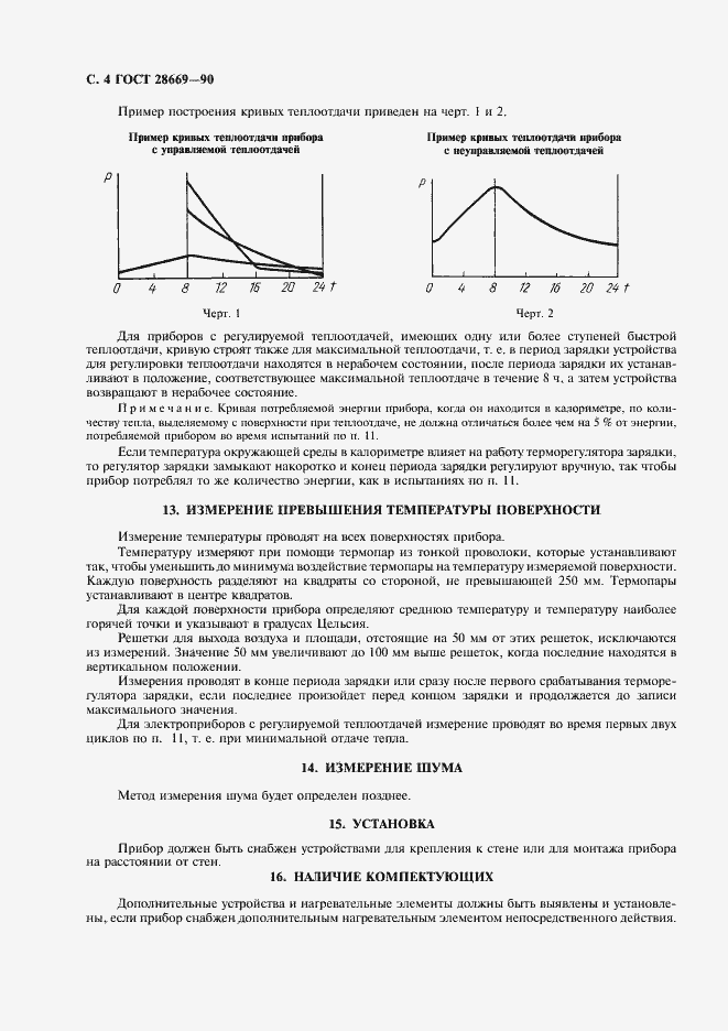 Страница 6 ГОСТ 28669-90