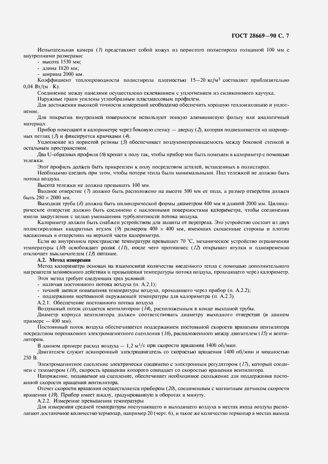 Страница 9 ГОСТ 28669-90