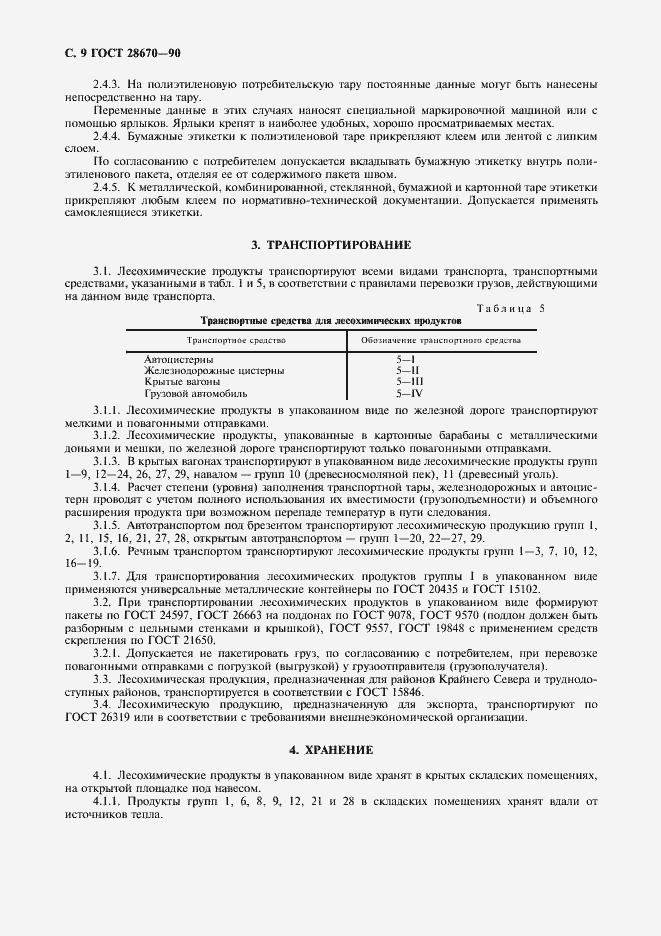 Страница 10 ГОСТ 28670-90