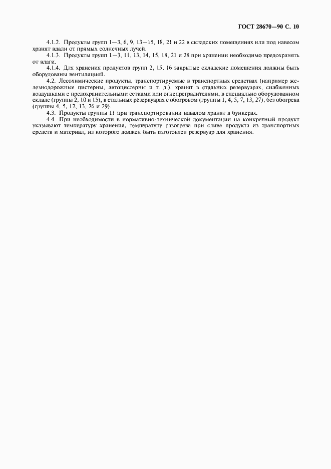 Страница 11 ГОСТ 28670-90