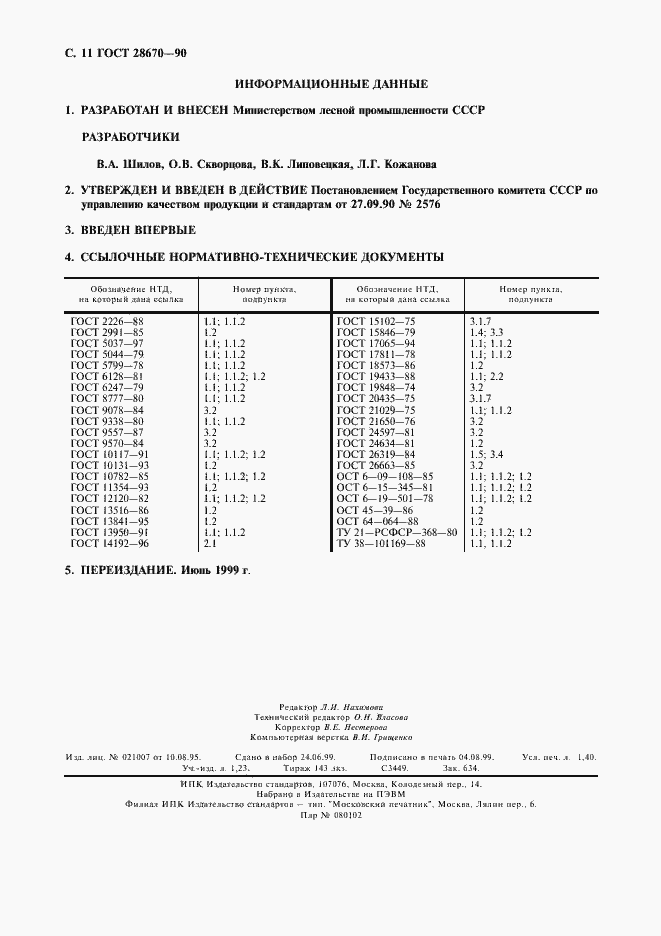 Страница 12 ГОСТ 28670-90