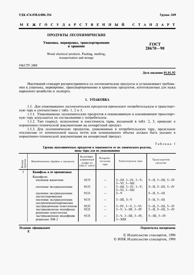 Страница 2 ГОСТ 28670-90