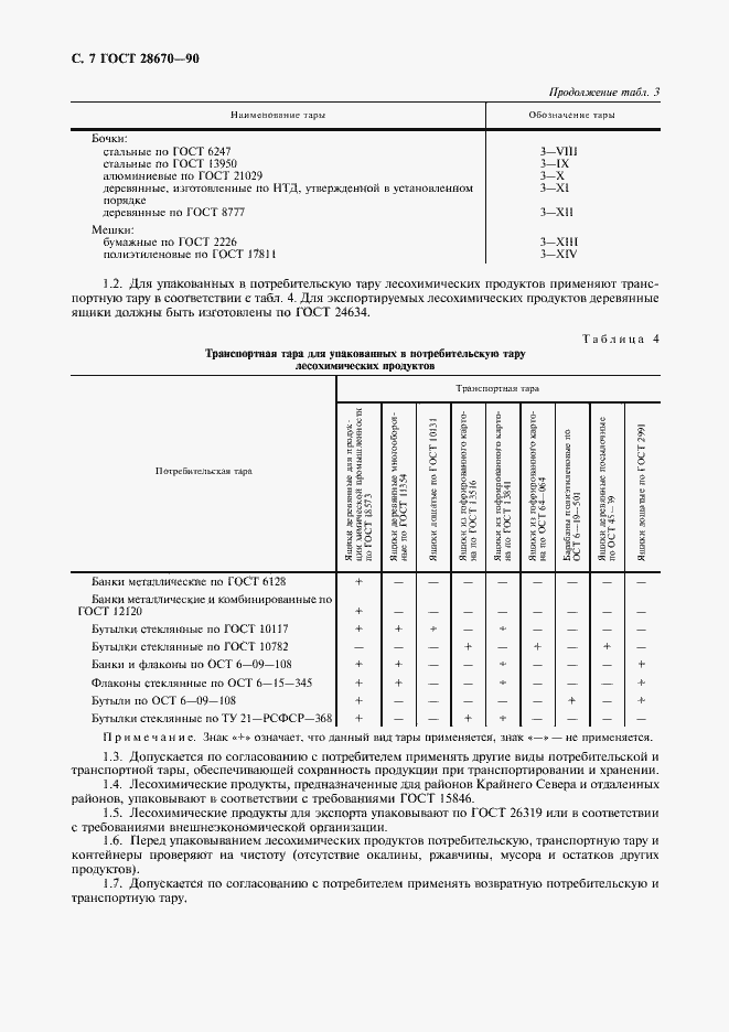 Страница 8 ГОСТ 28670-90