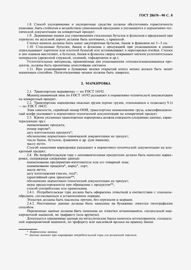 Страница 9 ГОСТ 28670-90