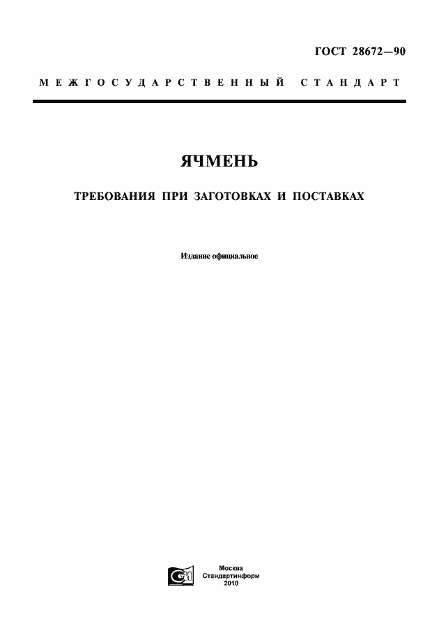 Страница 1 ГОСТ 28672-90