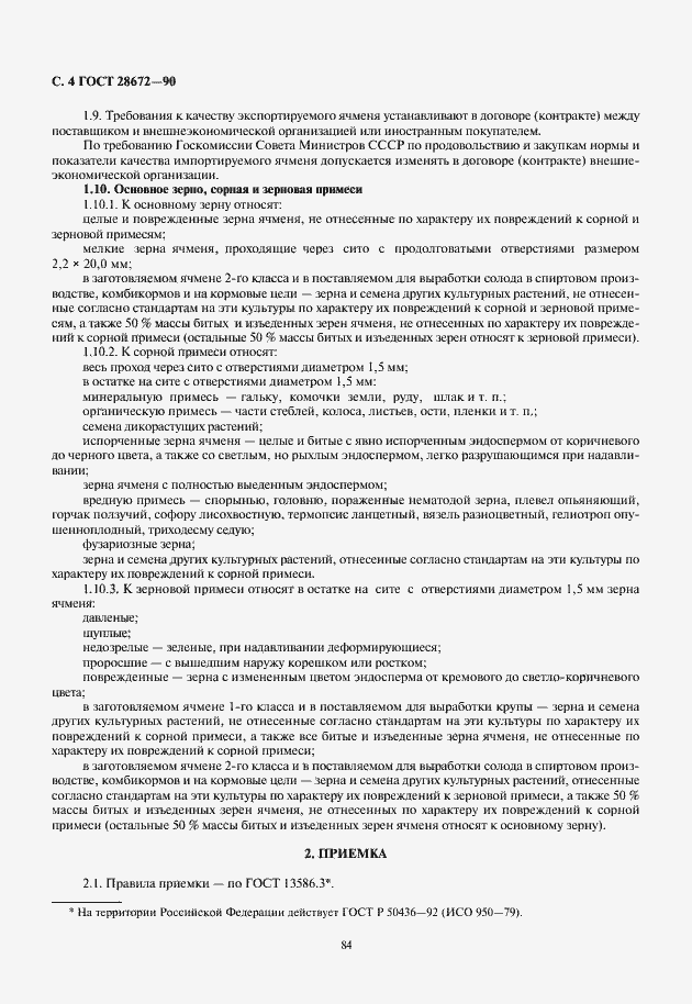 Страница 6 ГОСТ 28672-90