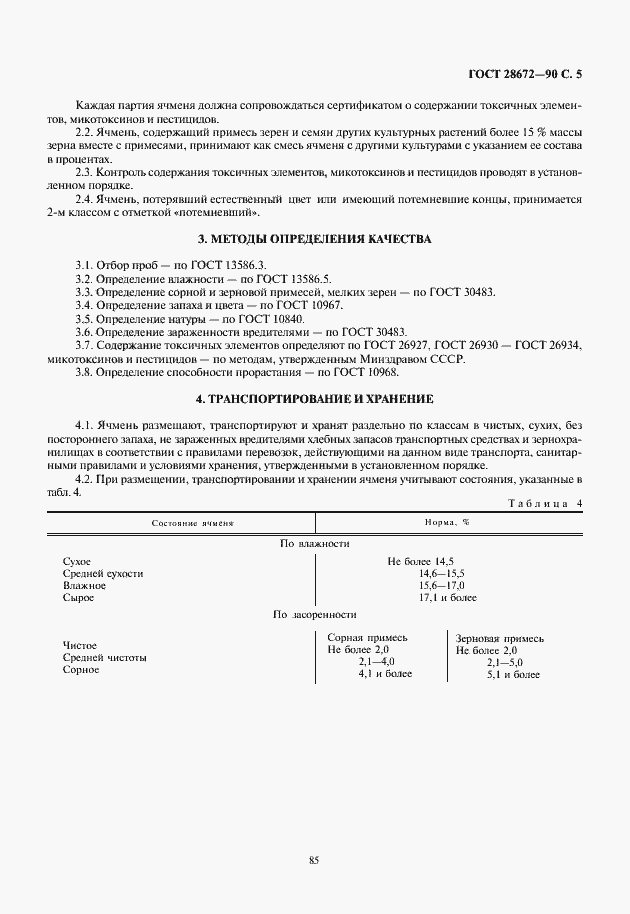 Страница 7 ГОСТ 28672-90