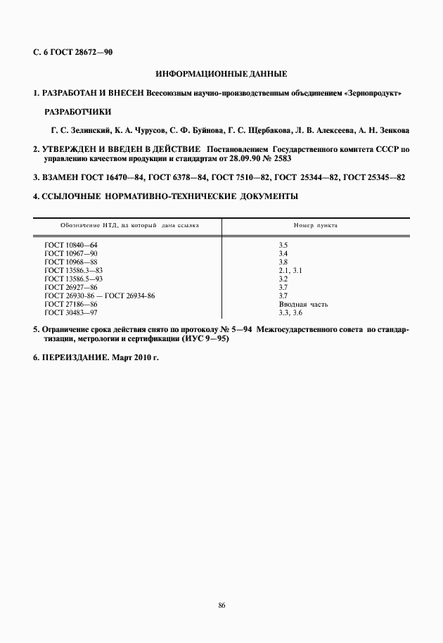 Страница 8 ГОСТ 28672-90