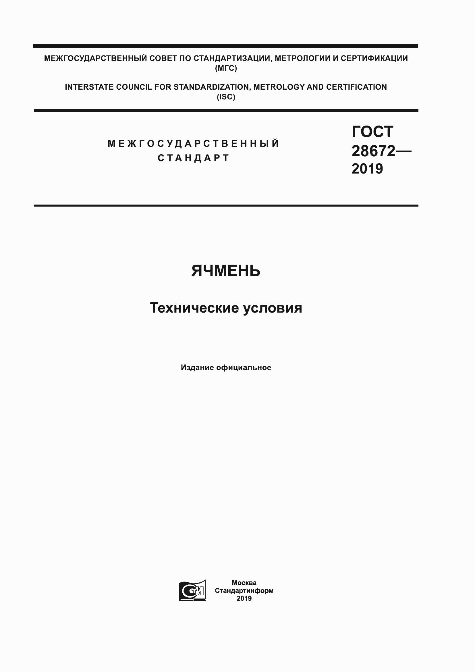 Страница 1 ГОСТ 28672-2019