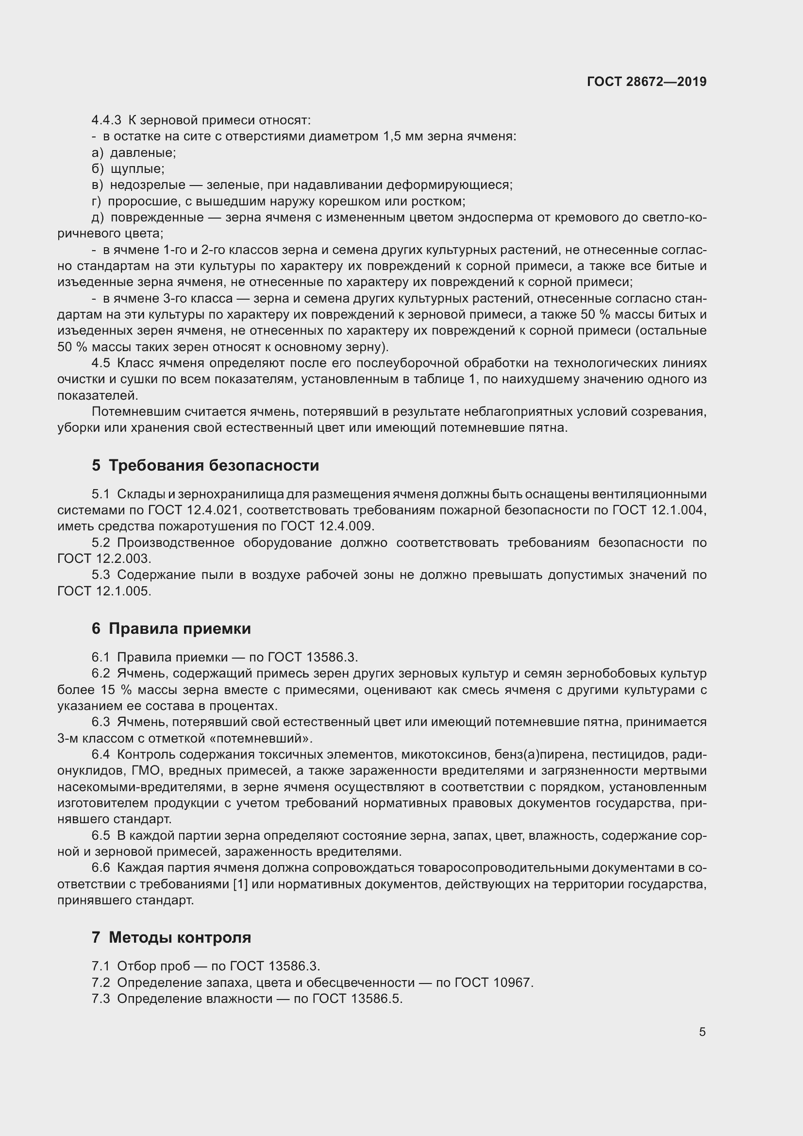 Страница 10 ГОСТ 28672-2019