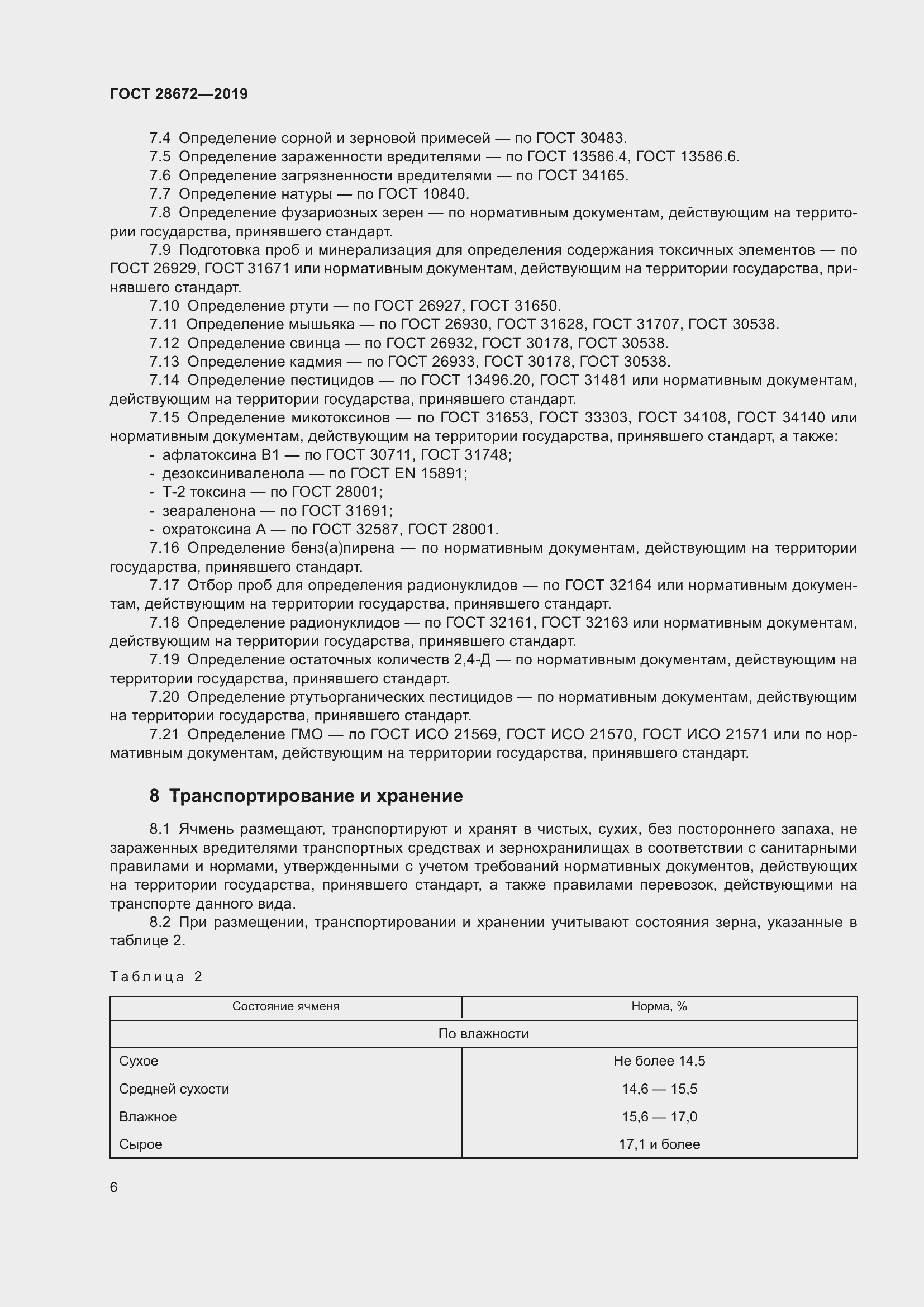 Страница 11 ГОСТ 28672-2019