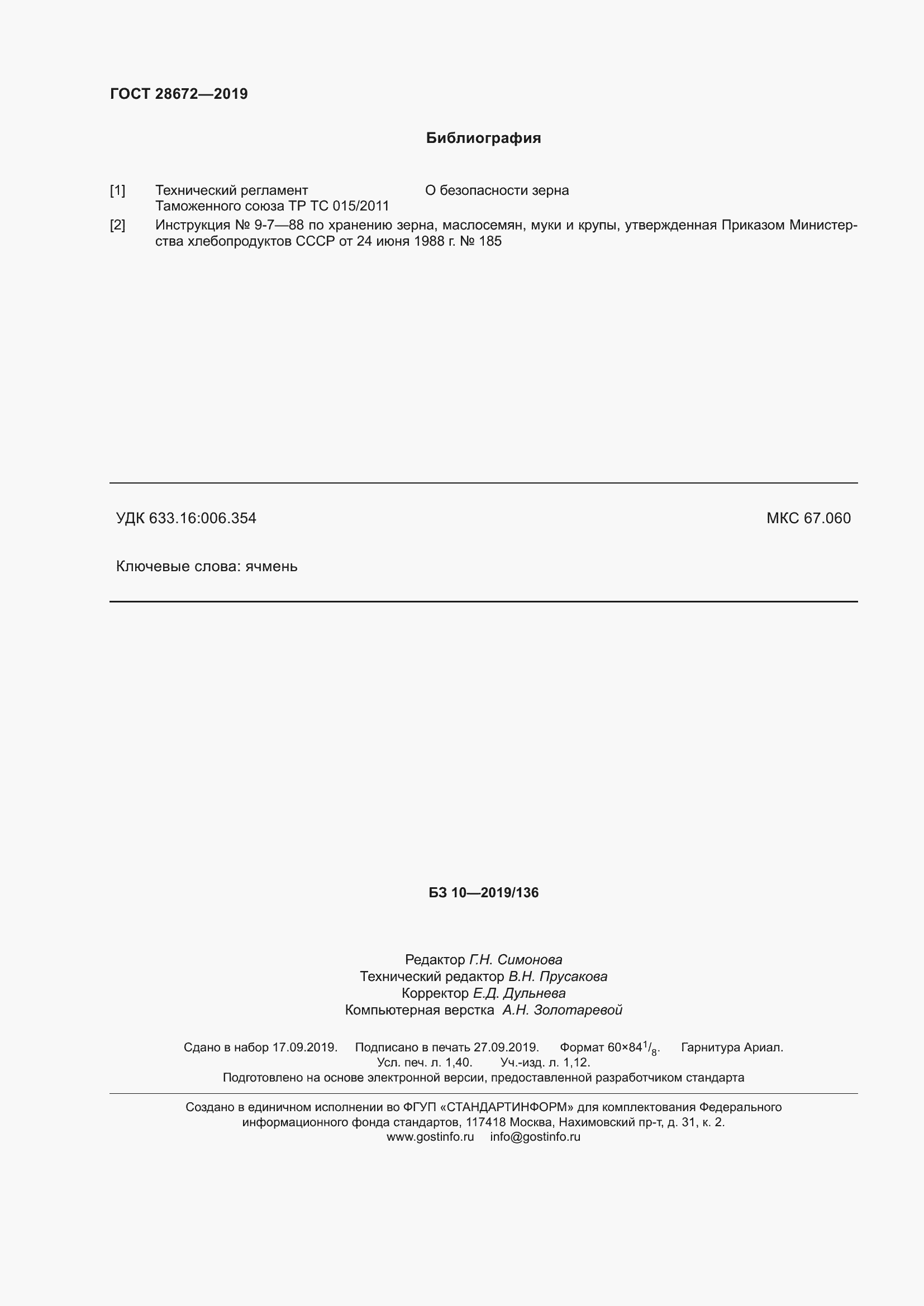 Страница 13 ГОСТ 28672-2019