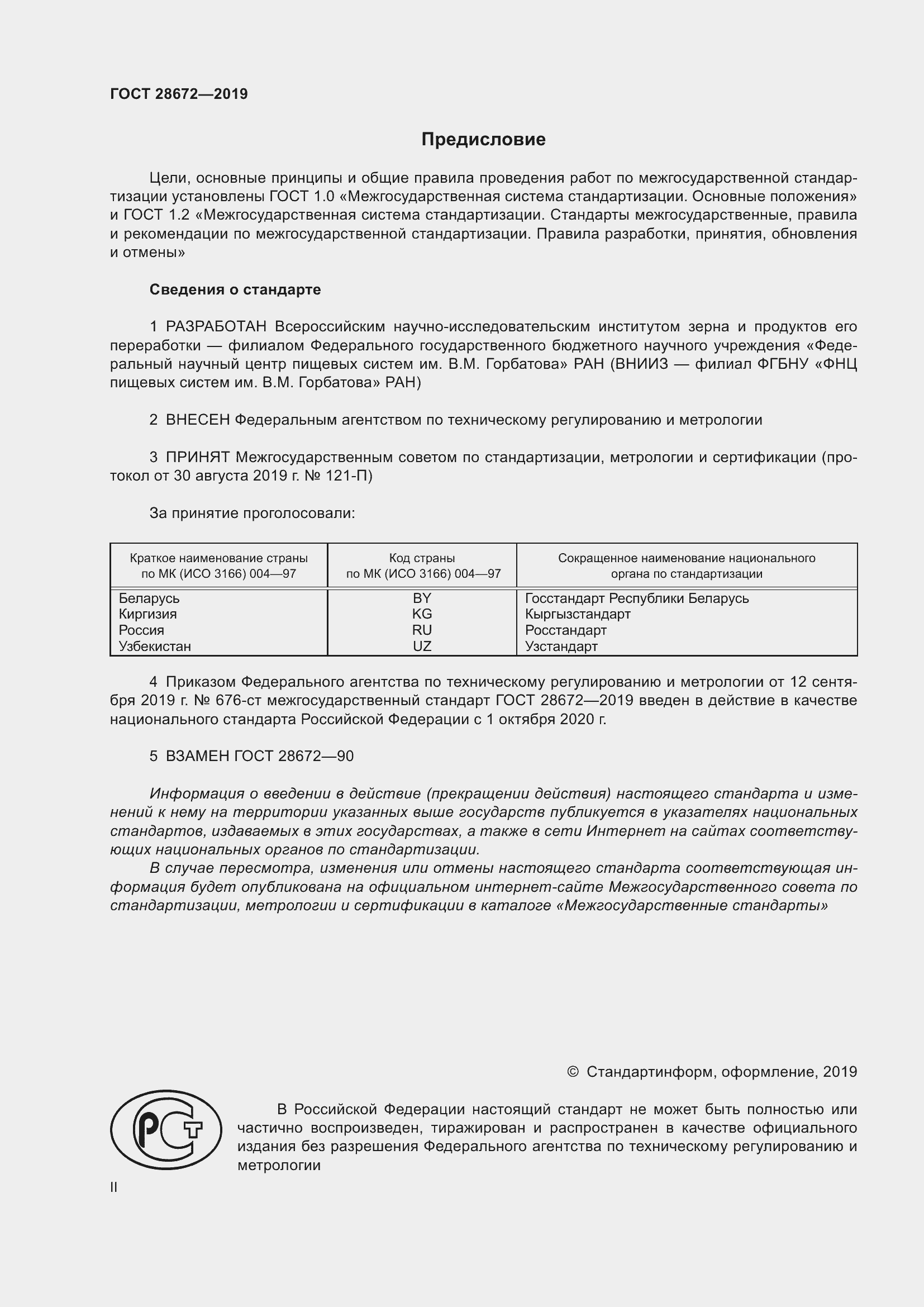 Страница 2 ГОСТ 28672-2019