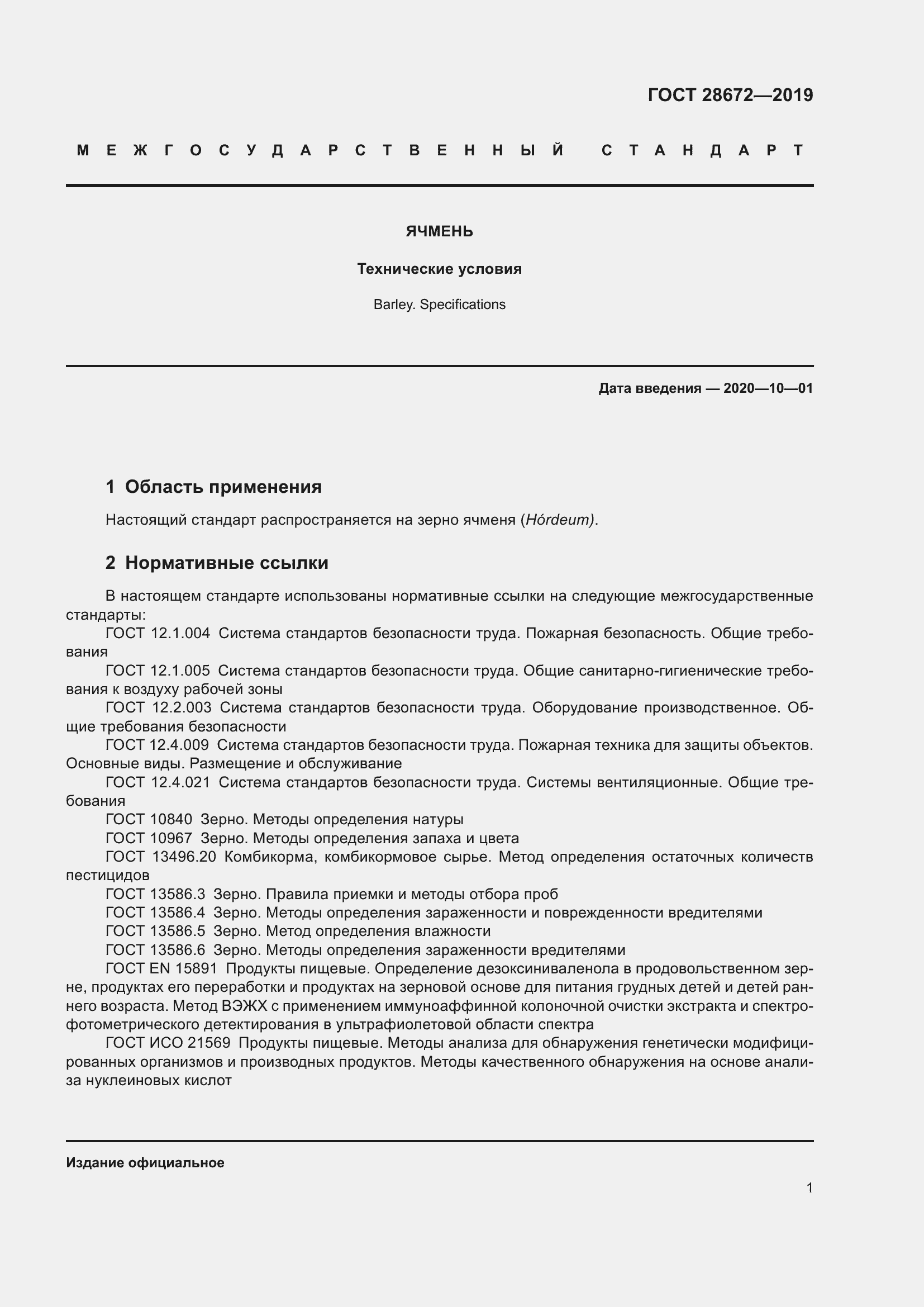 Страница 6 ГОСТ 28672-2019