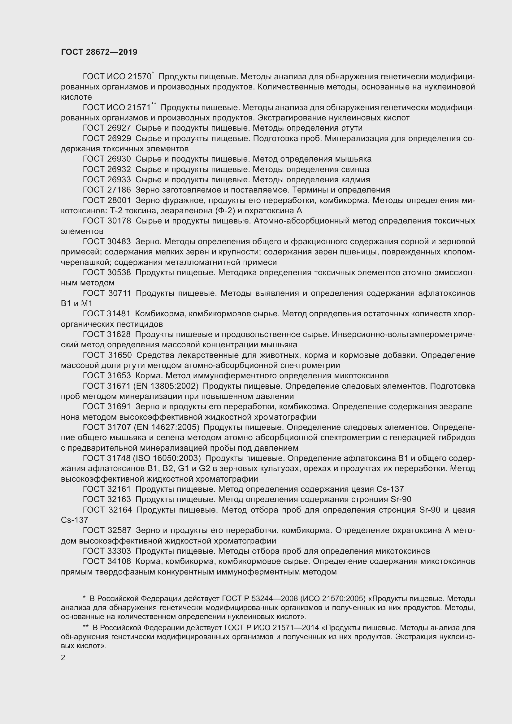 Страница 7 ГОСТ 28672-2019