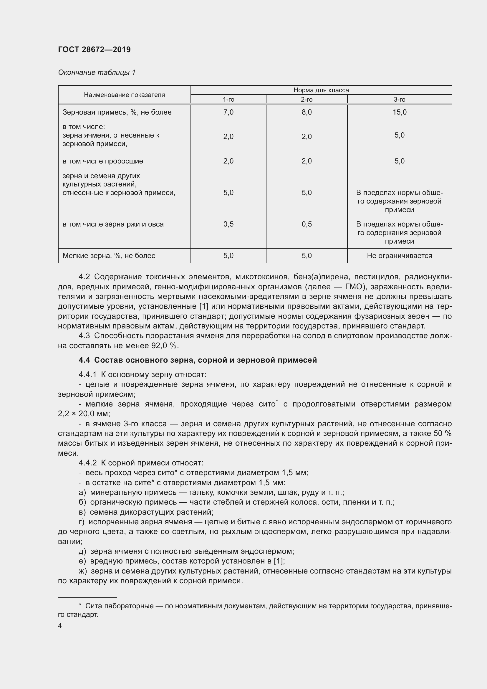 Страница 9 ГОСТ 28672-2019