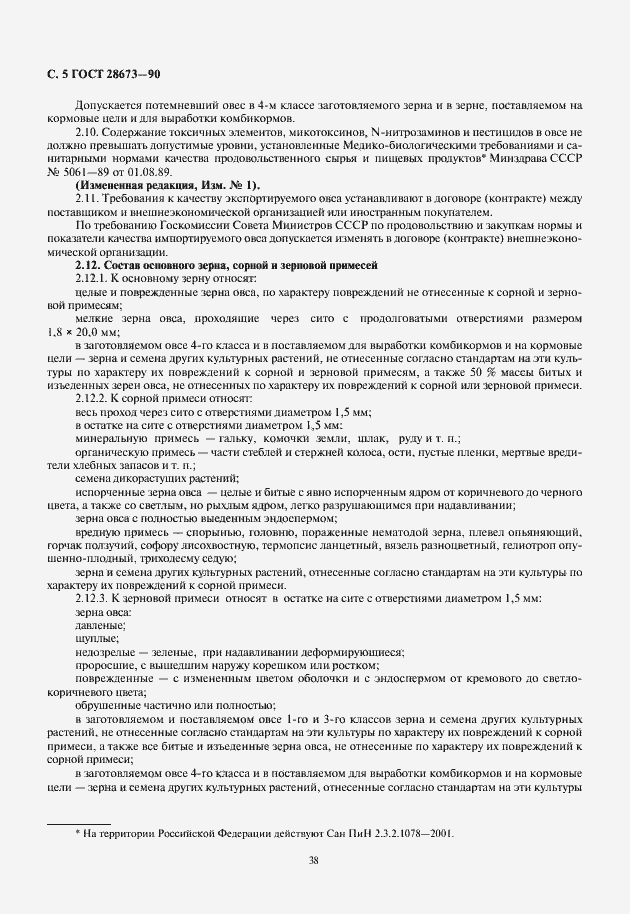 Страница 6 ГОСТ 28673-90