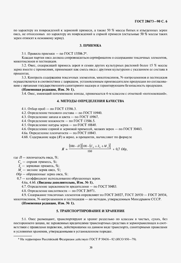 Страница 7 ГОСТ 28673-90