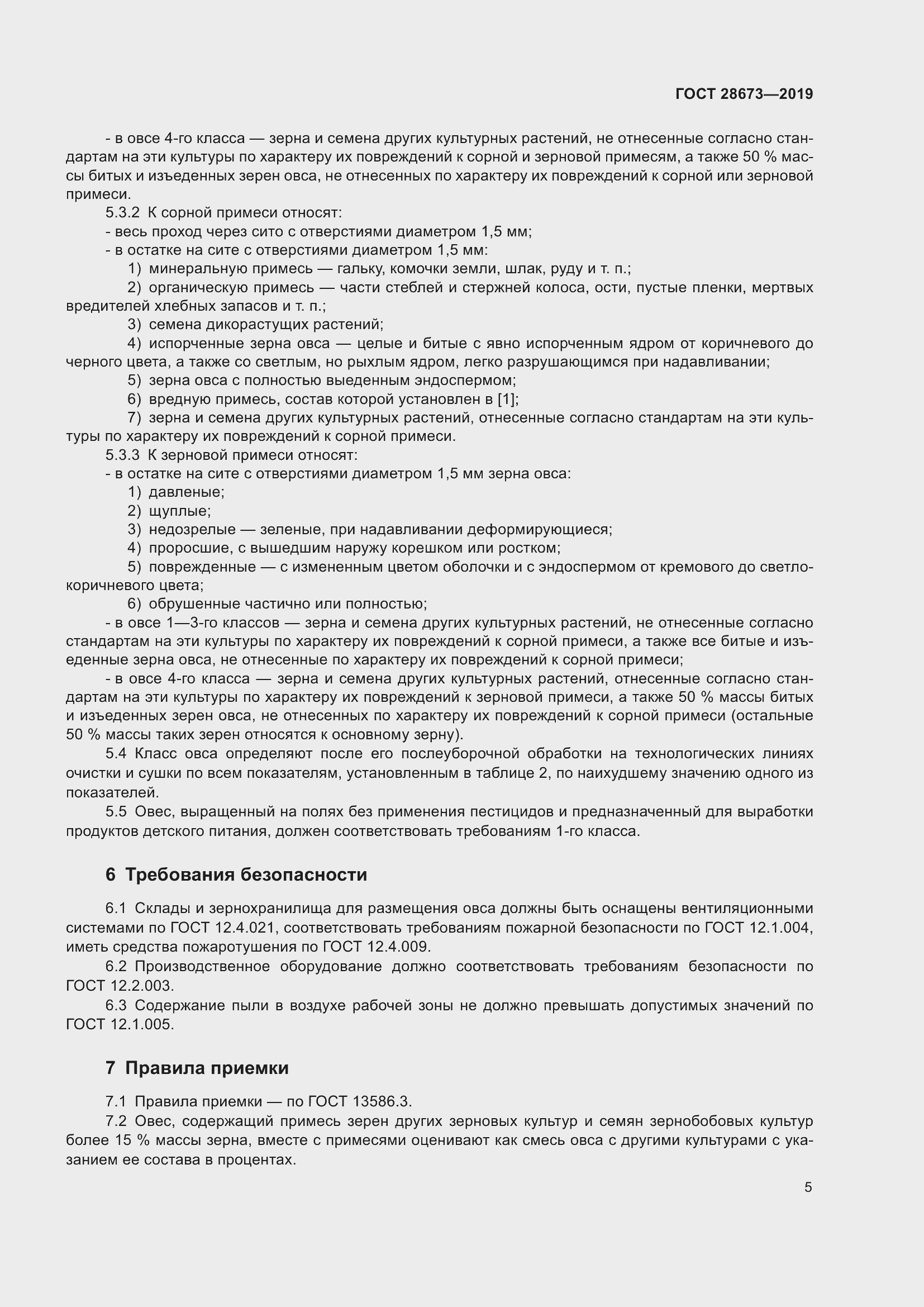 Страница 10 ГОСТ 28673-2019