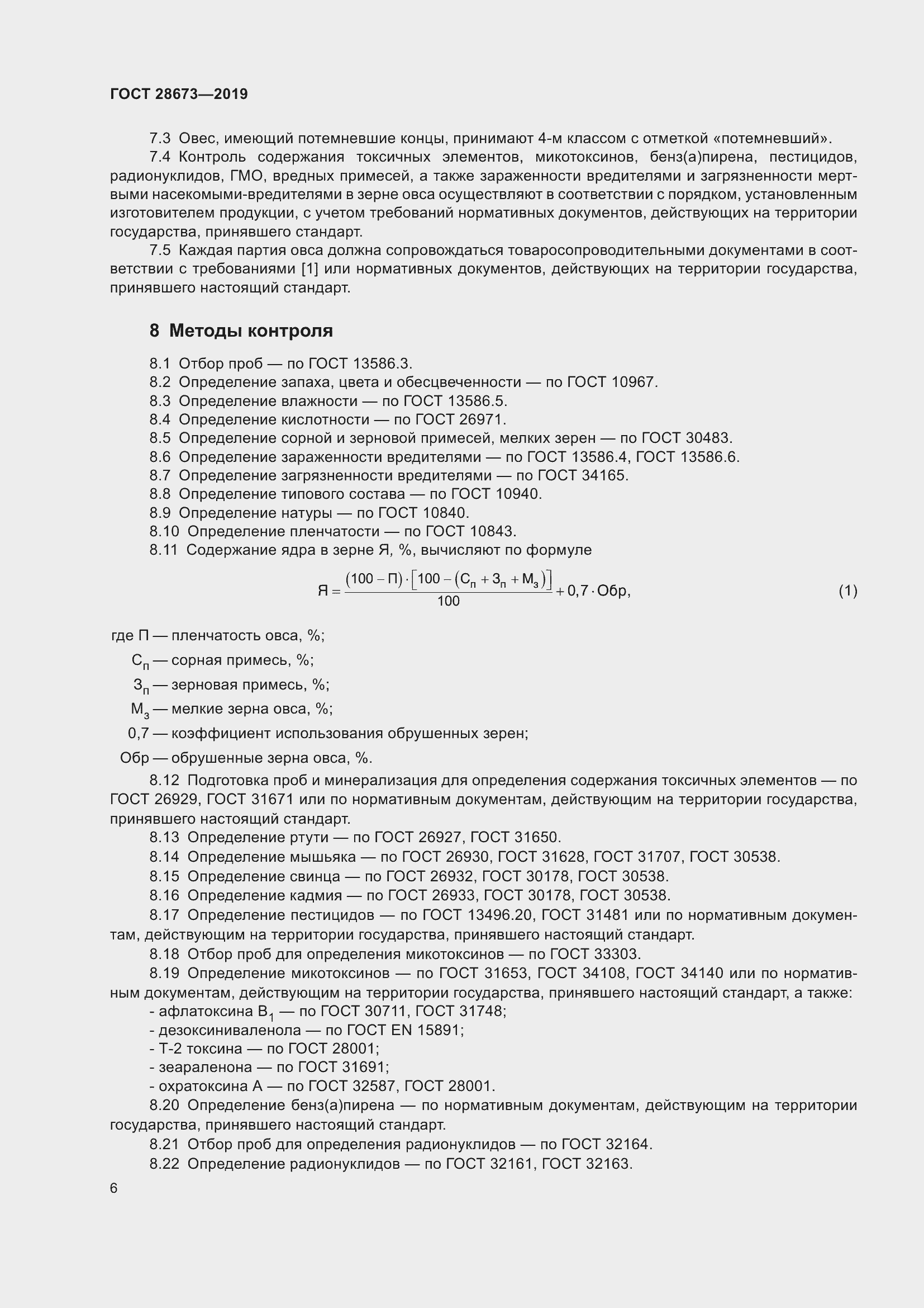 Страница 11 ГОСТ 28673-2019