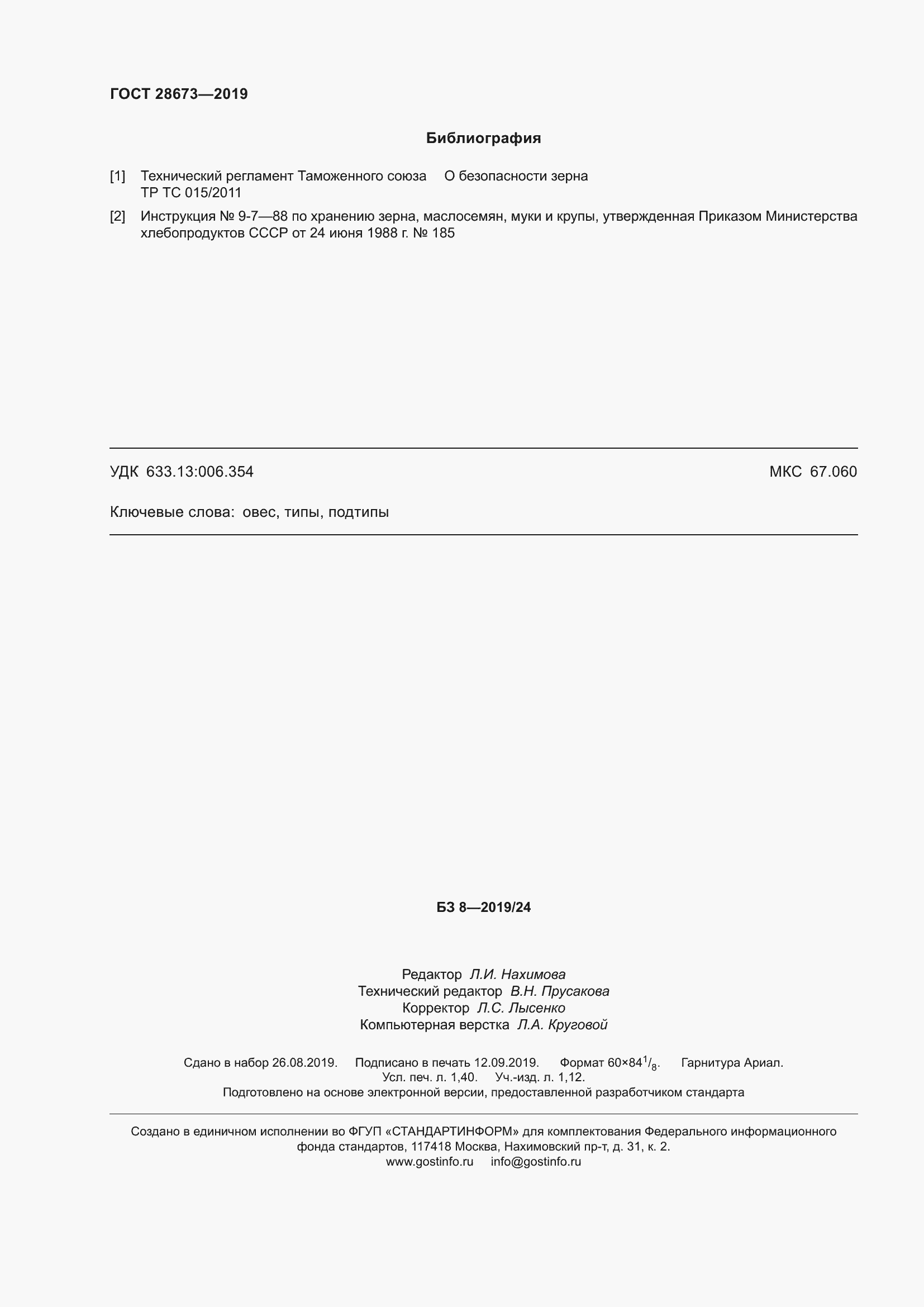 Страница 13 ГОСТ 28673-2019