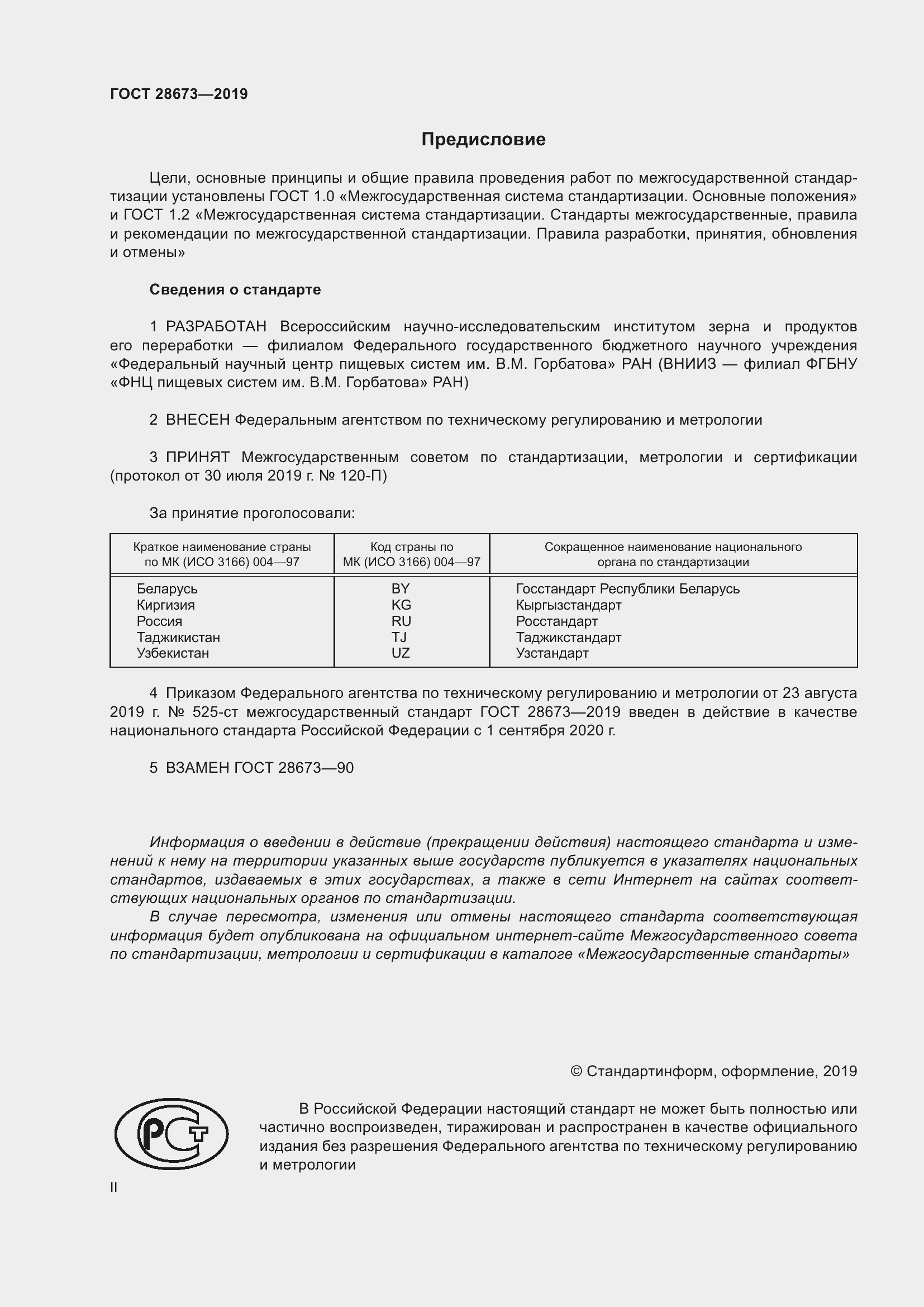 Страница 2 ГОСТ 28673-2019