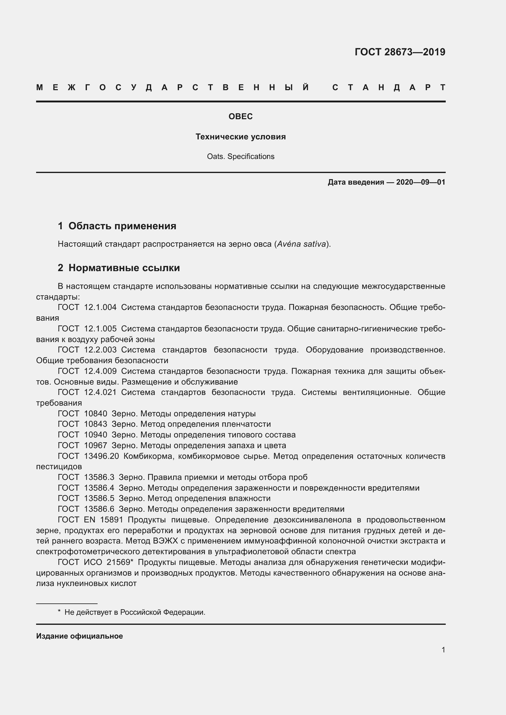 Страница 6 ГОСТ 28673-2019