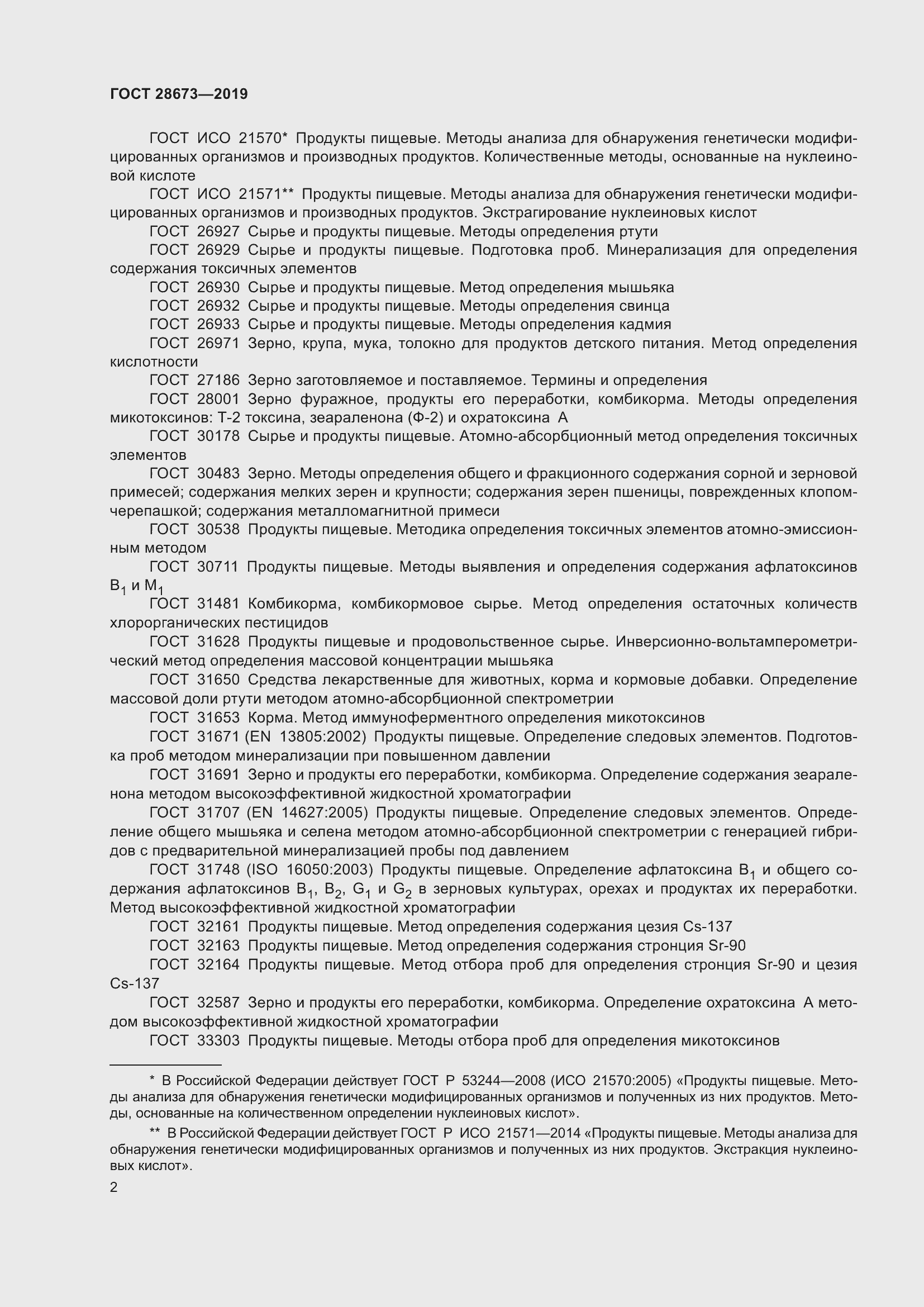 Страница 7 ГОСТ 28673-2019