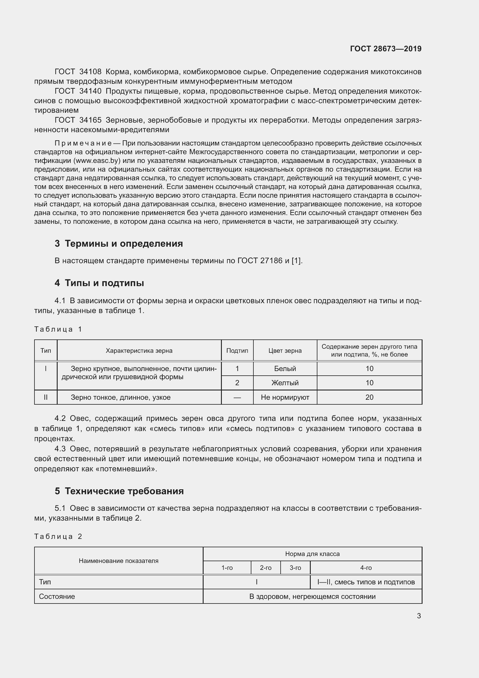 Страница 8 ГОСТ 28673-2019