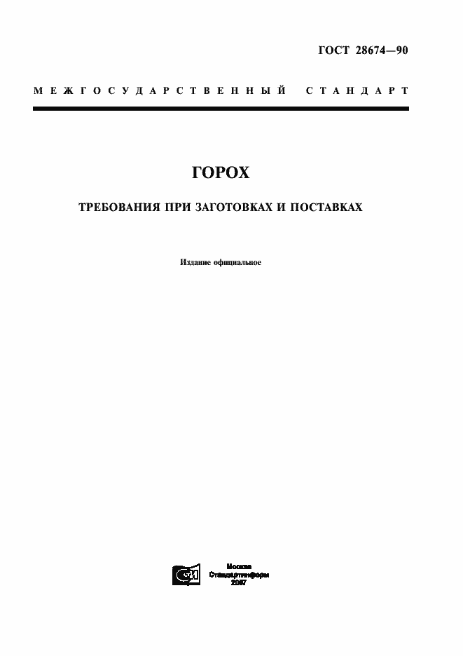 Страница 1 ГОСТ 28674-90