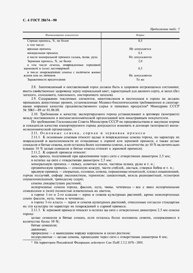 Страница 5 ГОСТ 28674-90