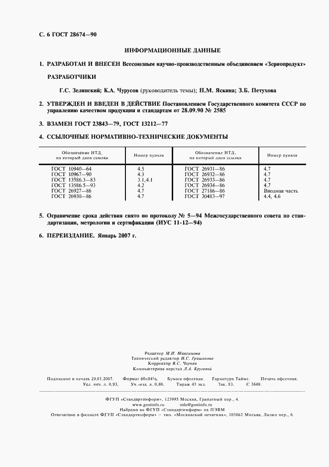 Страница 7 ГОСТ 28674-90