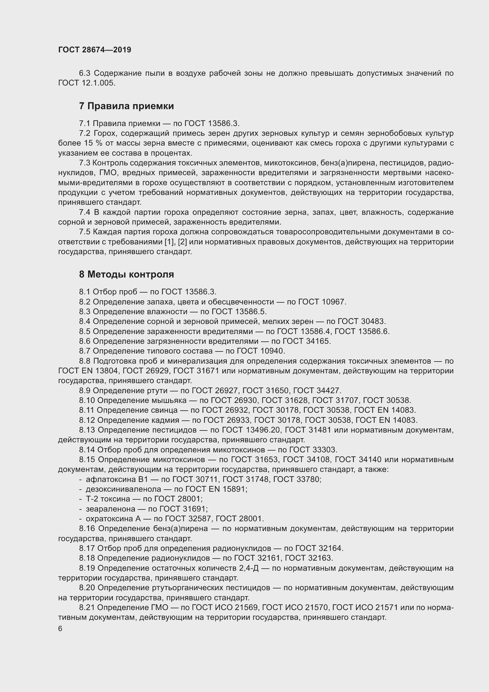 Страница 12 ГОСТ 28674-2019