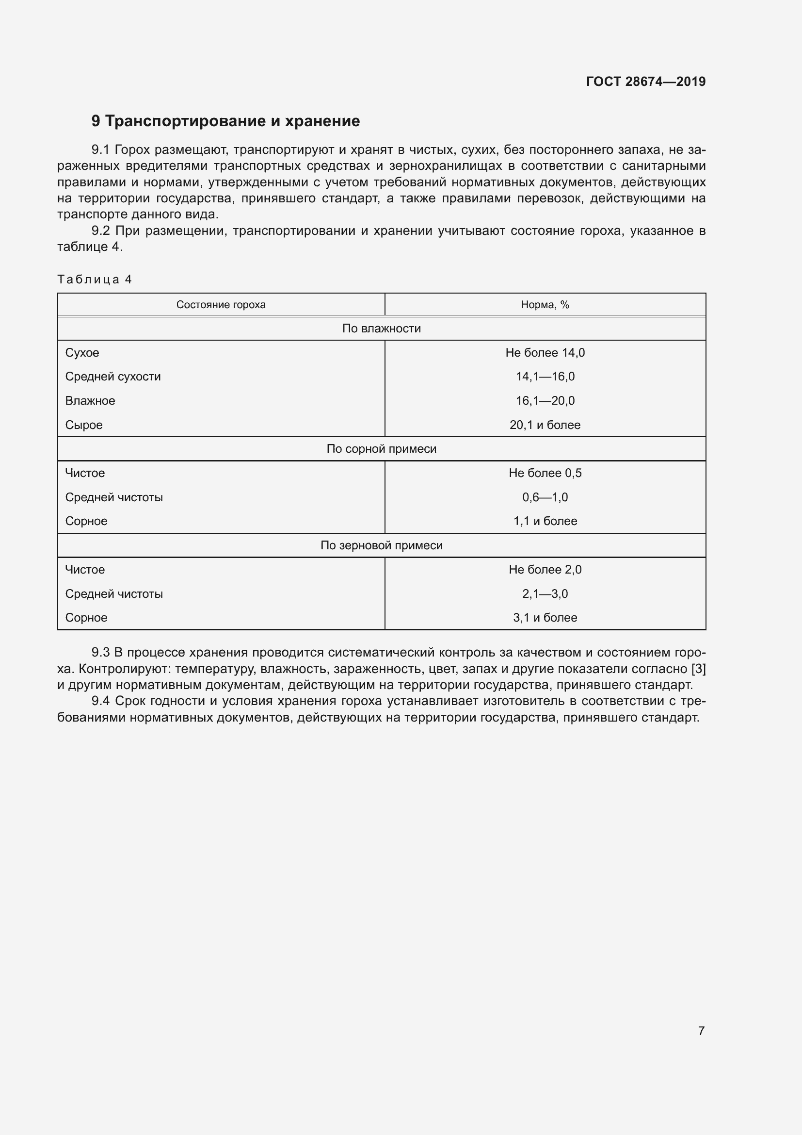 Страница 13 ГОСТ 28674-2019