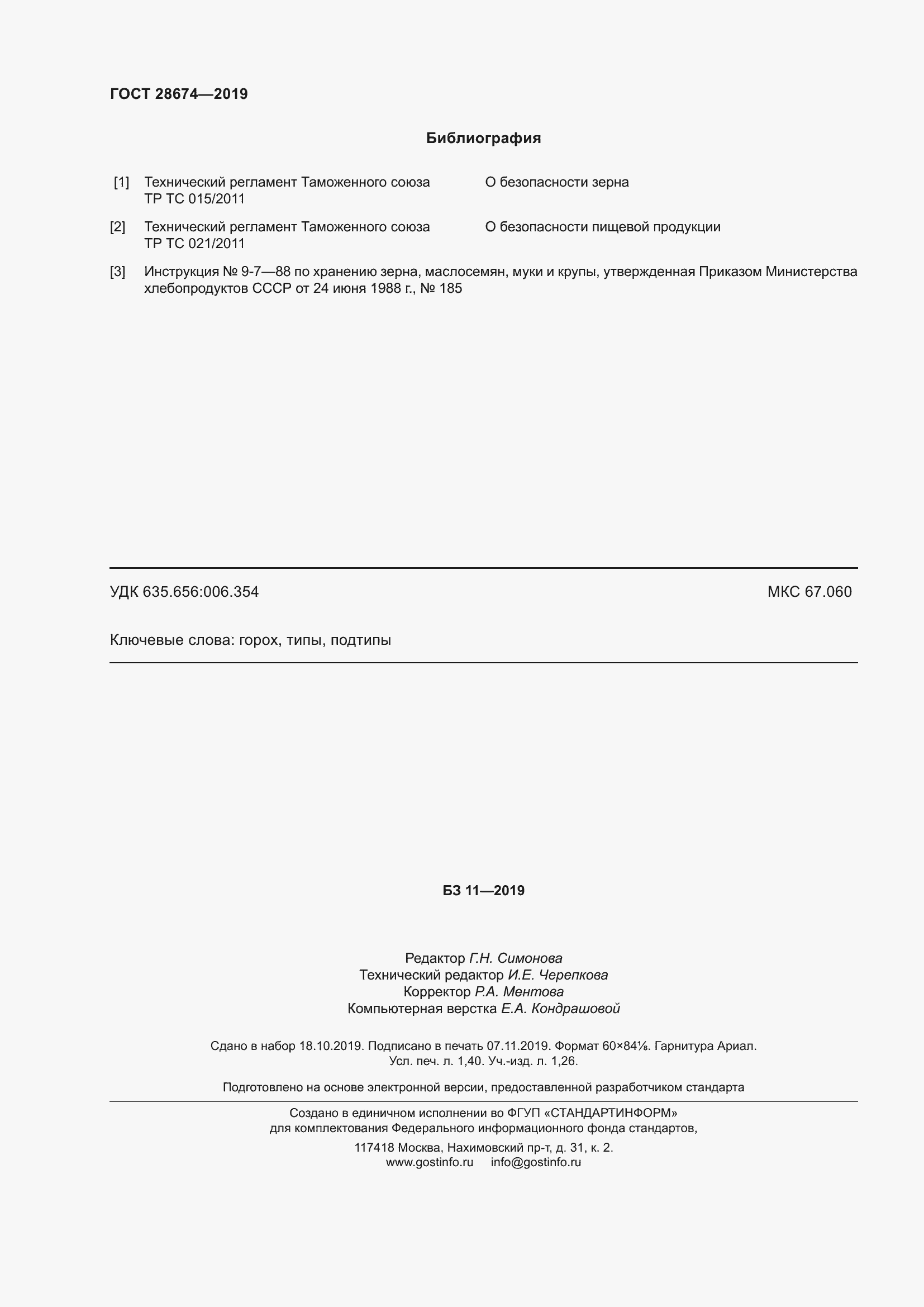 Страница 14 ГОСТ 28674-2019