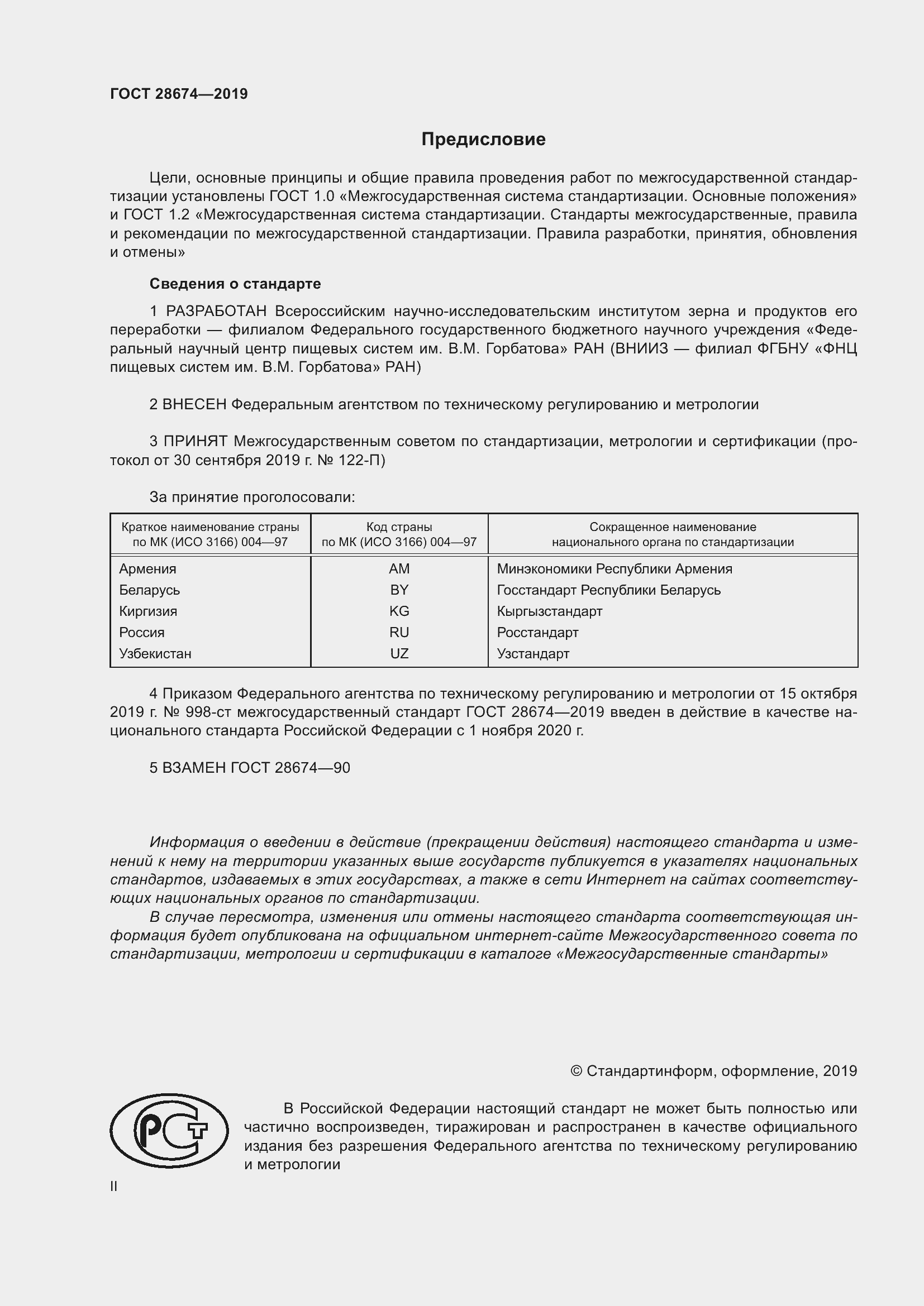 Страница 2 ГОСТ 28674-2019