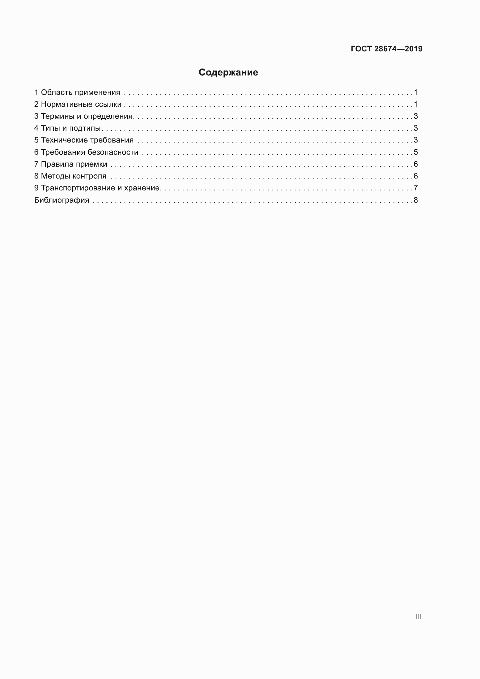 Страница 3 ГОСТ 28674-2019