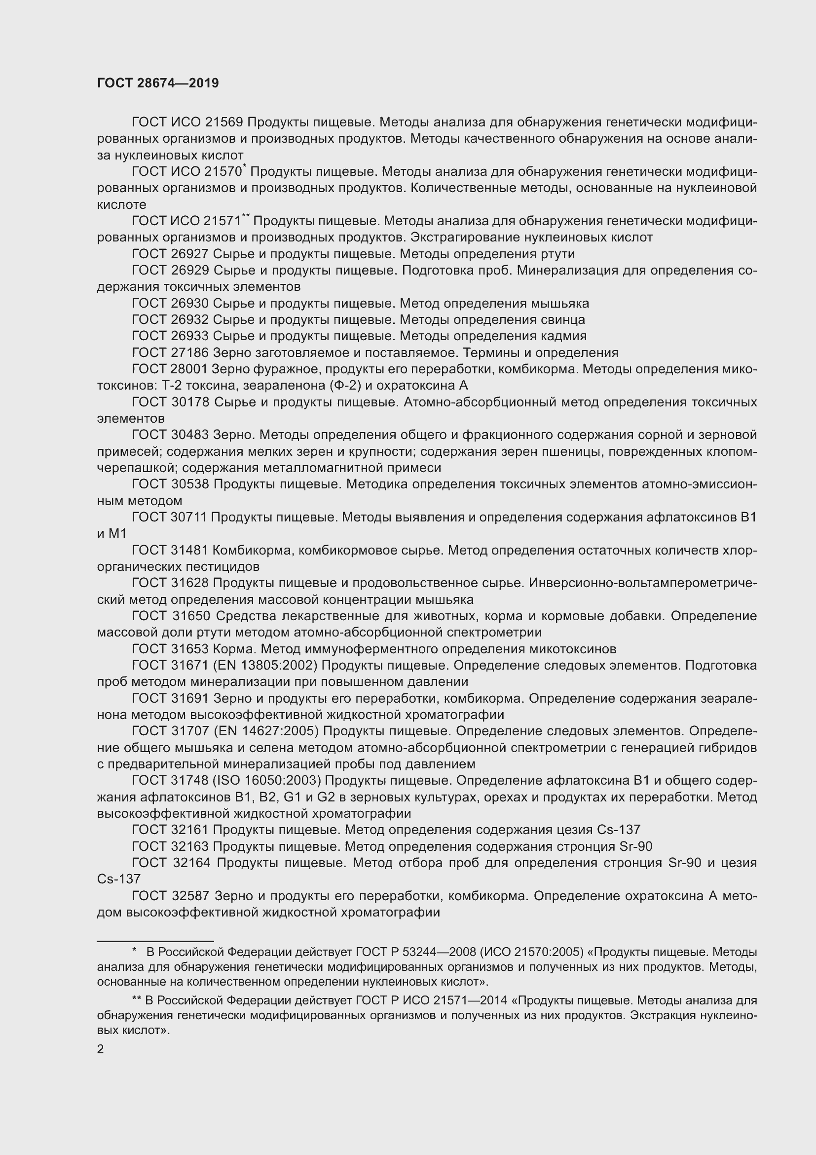 Страница 8 ГОСТ 28674-2019